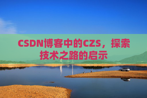 CSDN博客中的CZS，探索技术之路的启示